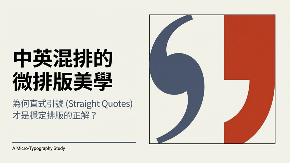 中英文排版的省略符號與引號字元