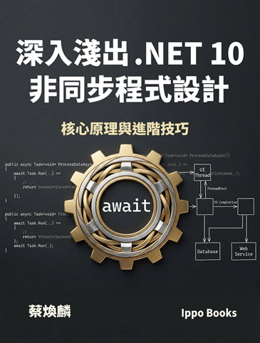 深入淺出 .NET 10 非同步程式設計
