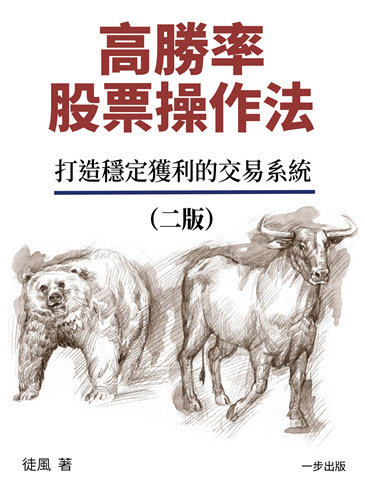 高勝率股票操作法：打造穩定獲利的交易系統（二版）