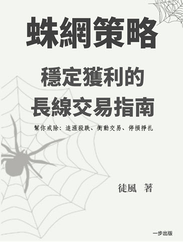 蛛網策略：穩定獲利的長線交易指南